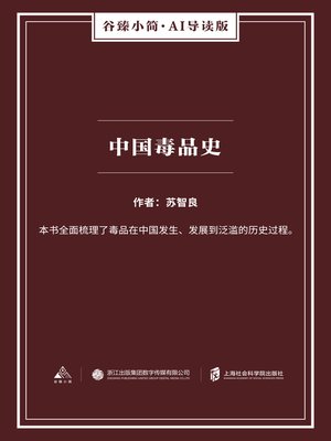 cover image of 中国毒品史（谷臻小简·AI导读版）